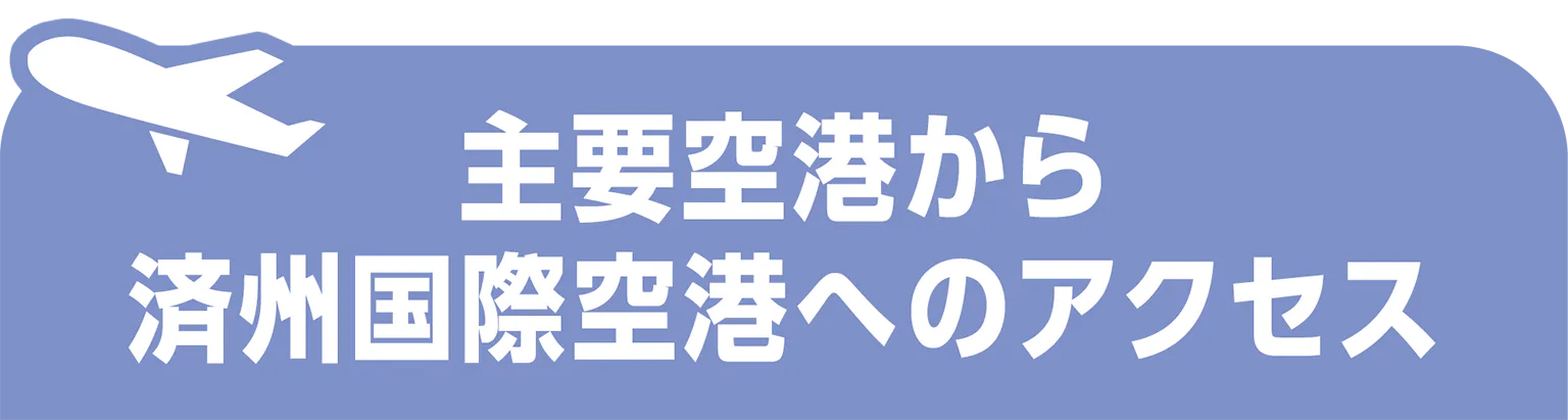 主要空港から済州国際空港へのアクセスの見出し