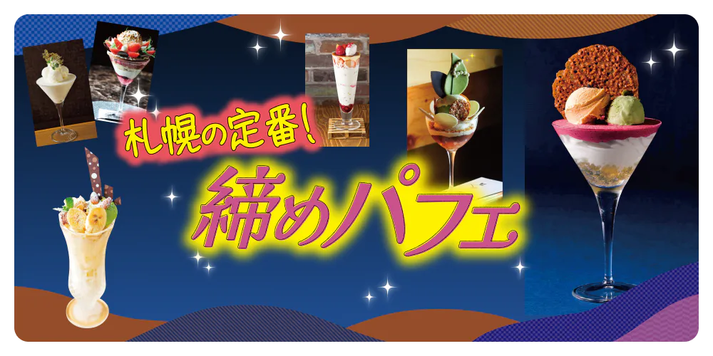 【札幌】おすすめのパフェ＆ドリンク6選｜締めパフェを満喫