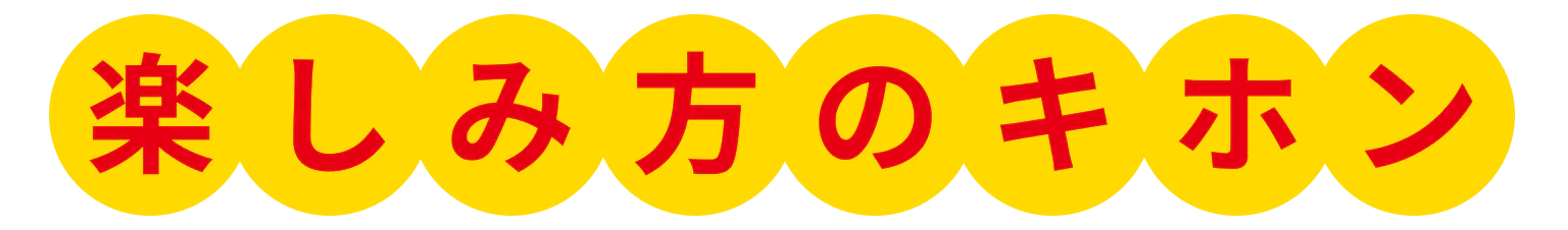 楽しみ方のキホンの見出し