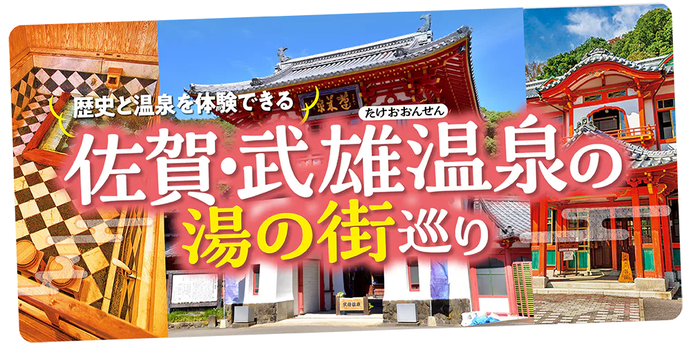 佐賀・武雄温泉の観光モデルコース｜辰野金吾が設計した楼門や御船山楽園など自然と歴史を満喫！