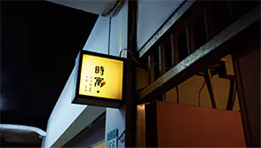 時寓。の外観画像