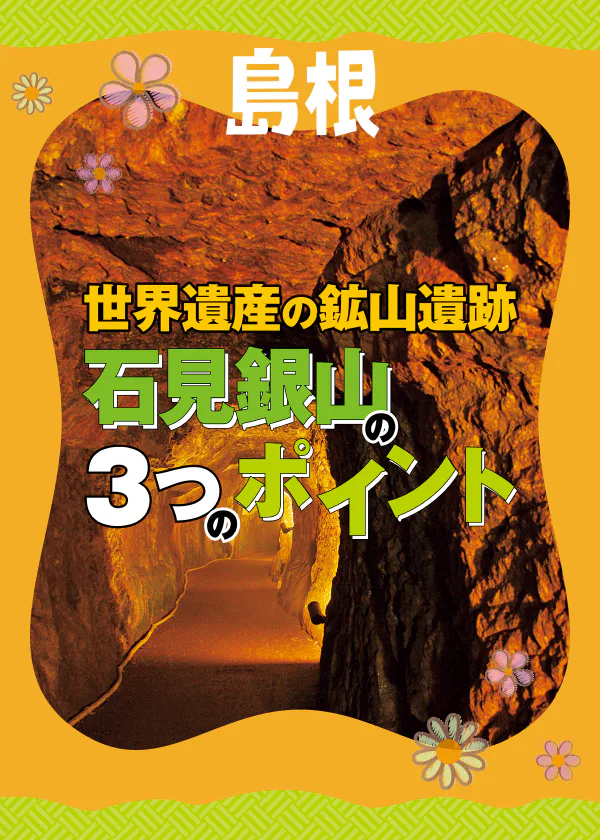 世界遺産の鉱山遺跡 石見銀山の３つのポイント