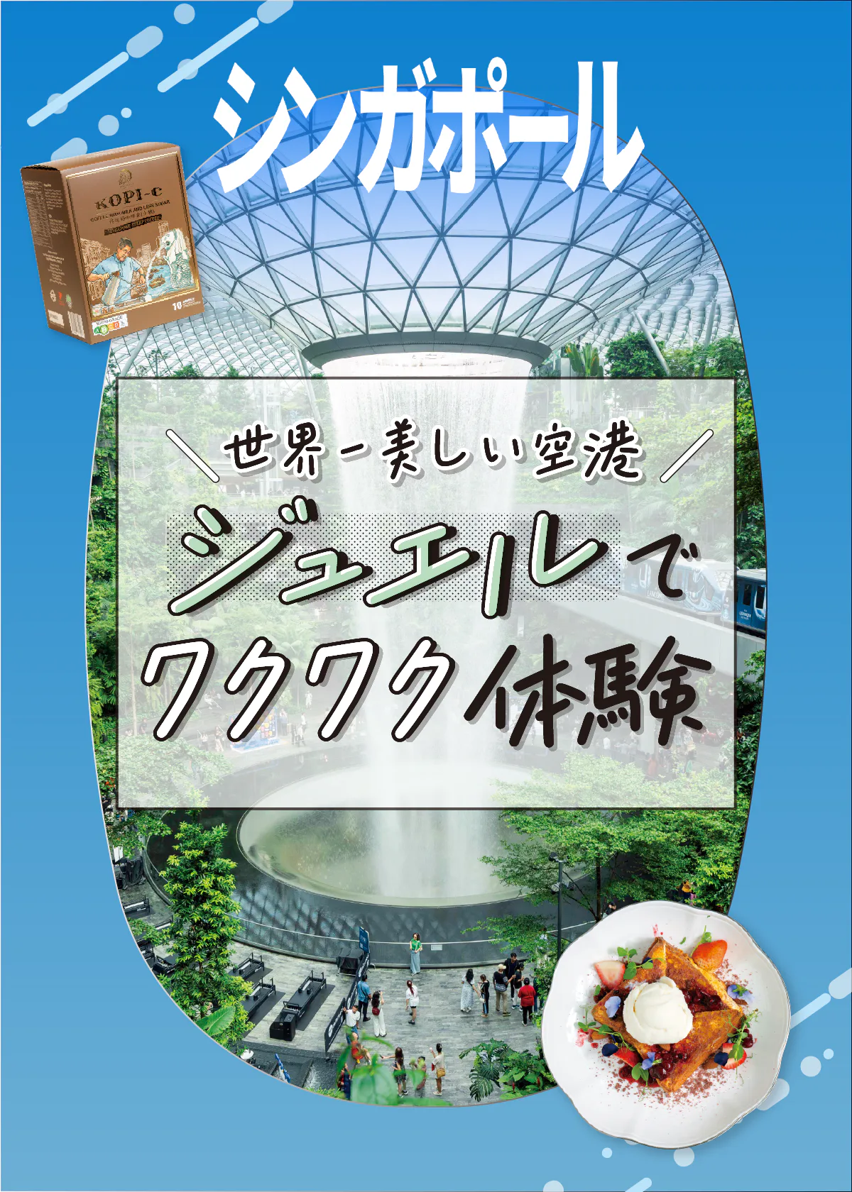 【シンガポール観光】ジュエルの楽しみ方｜おすすめのレストラン＆おみやげ、行き方からライトアップ情報までご紹介