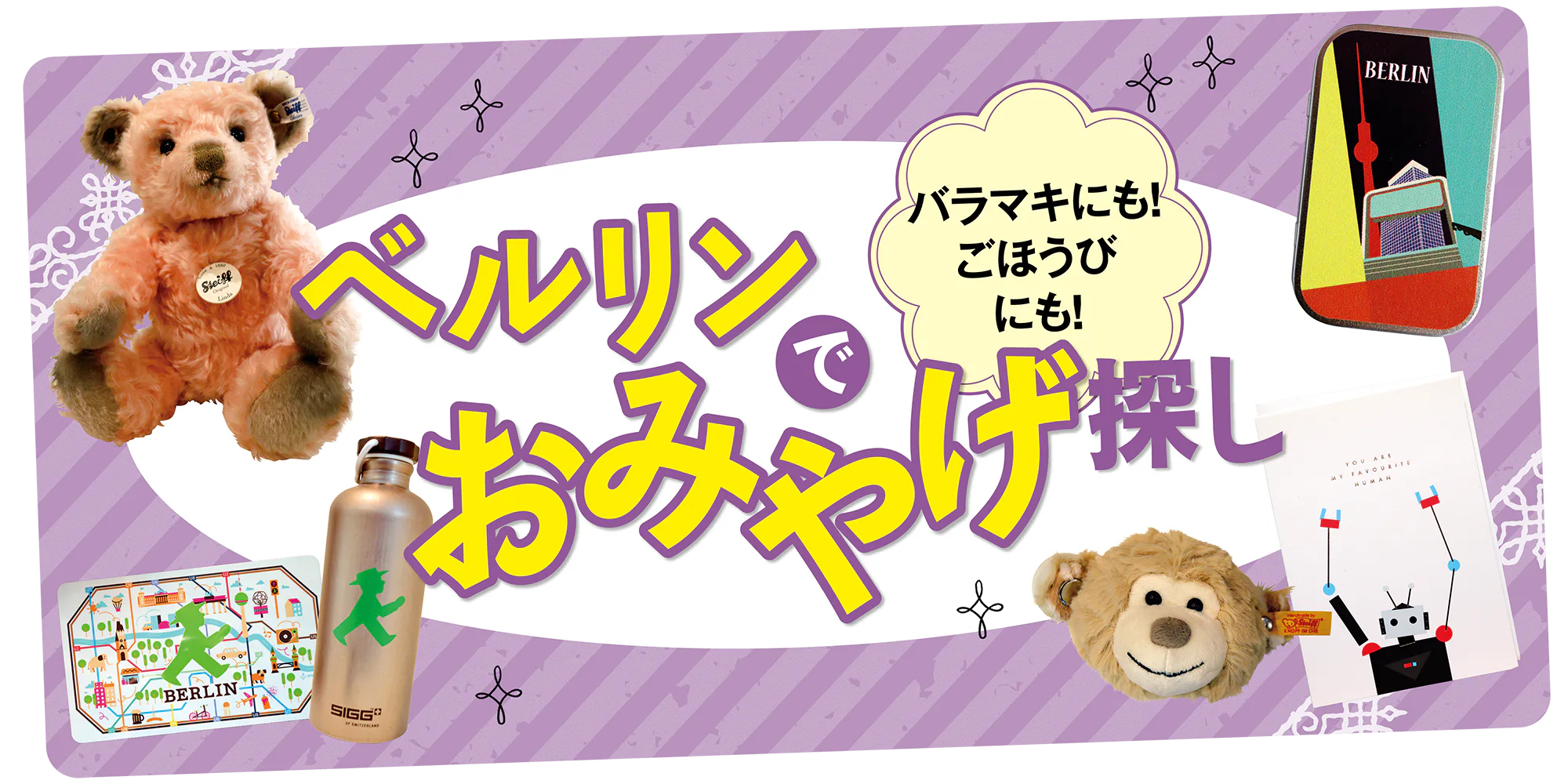 【ドイツ】ベルリンでおみやげ探し｜人気のシュタイフやアンペルマングッズを紹介