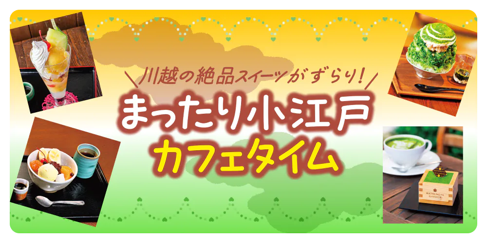 川越の絶品スイーツがずらり！まったり小江戸カフェタイム