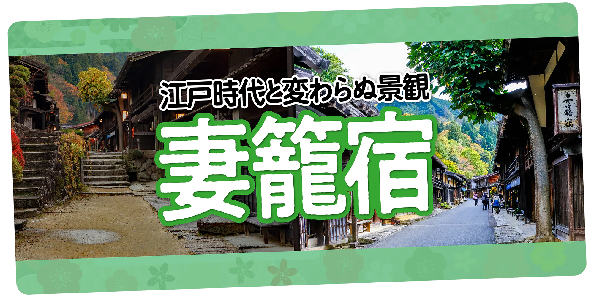 江戸時代と変わらぬ景観 妻籠宿