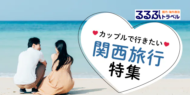 カップルで行きたい関西旅行特集