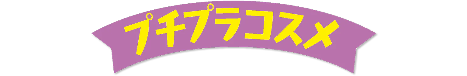 プチプラコスメの見出し