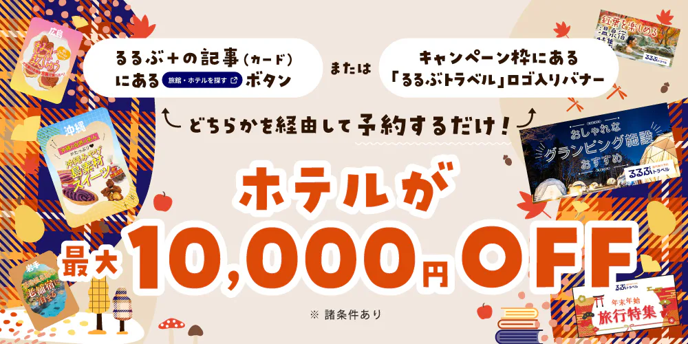 ホテルが最大10,000円OFF