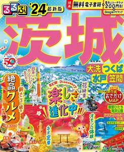 るるぶ茨城 大洗 つくば 水戸 笠間’24