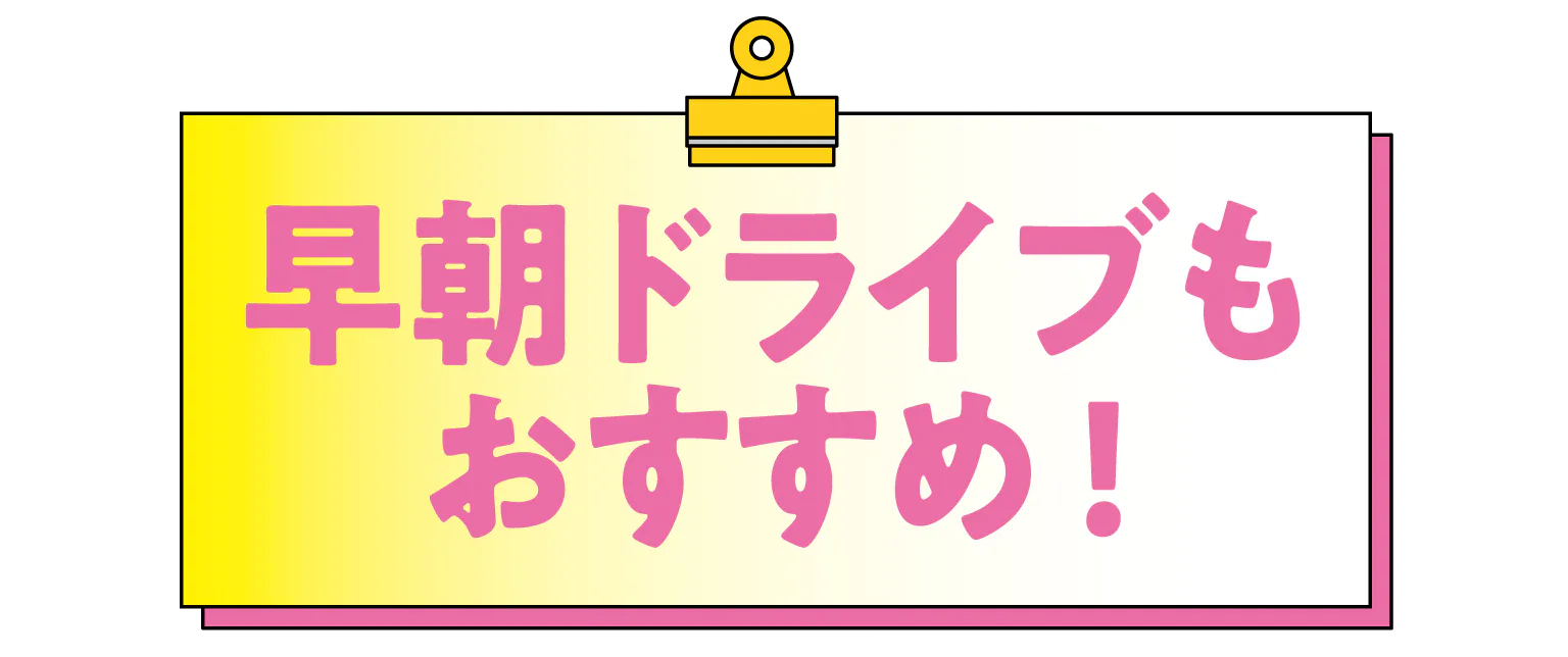 早朝ドライブもおすすめの画像