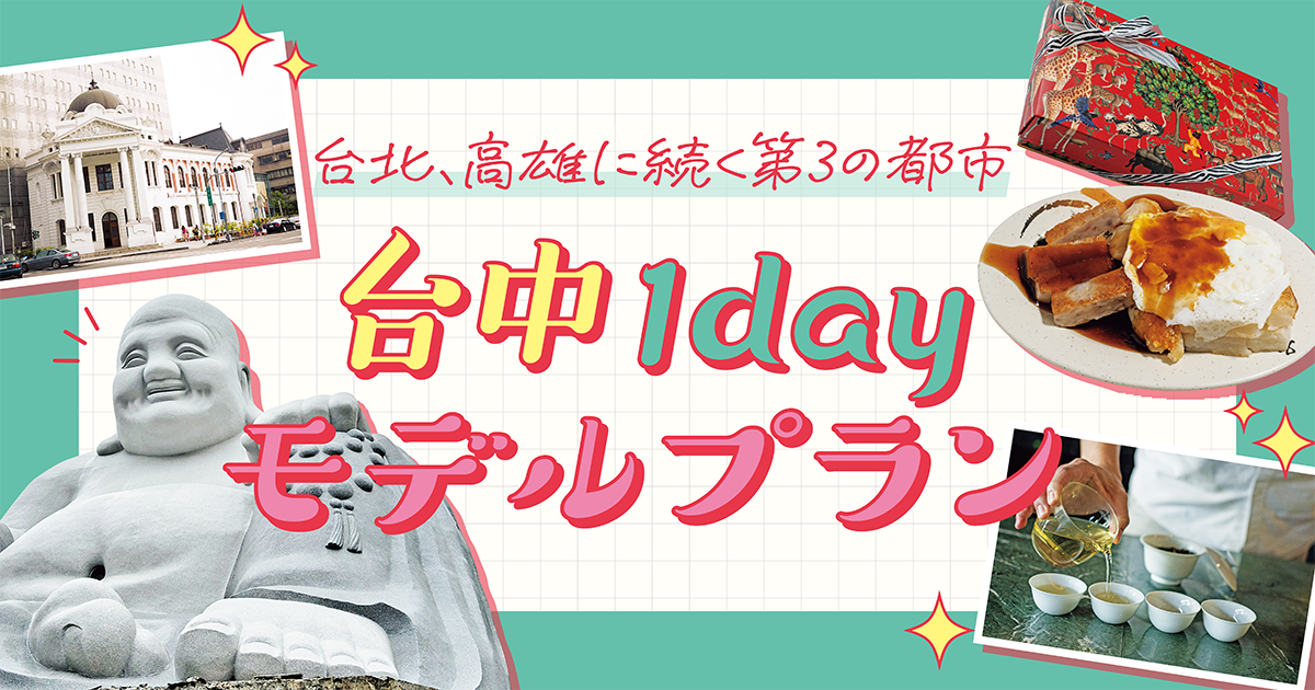 台湾】台中1dayモデルプラン｜パイナップルケーキや喫茶文化発祥の地へ