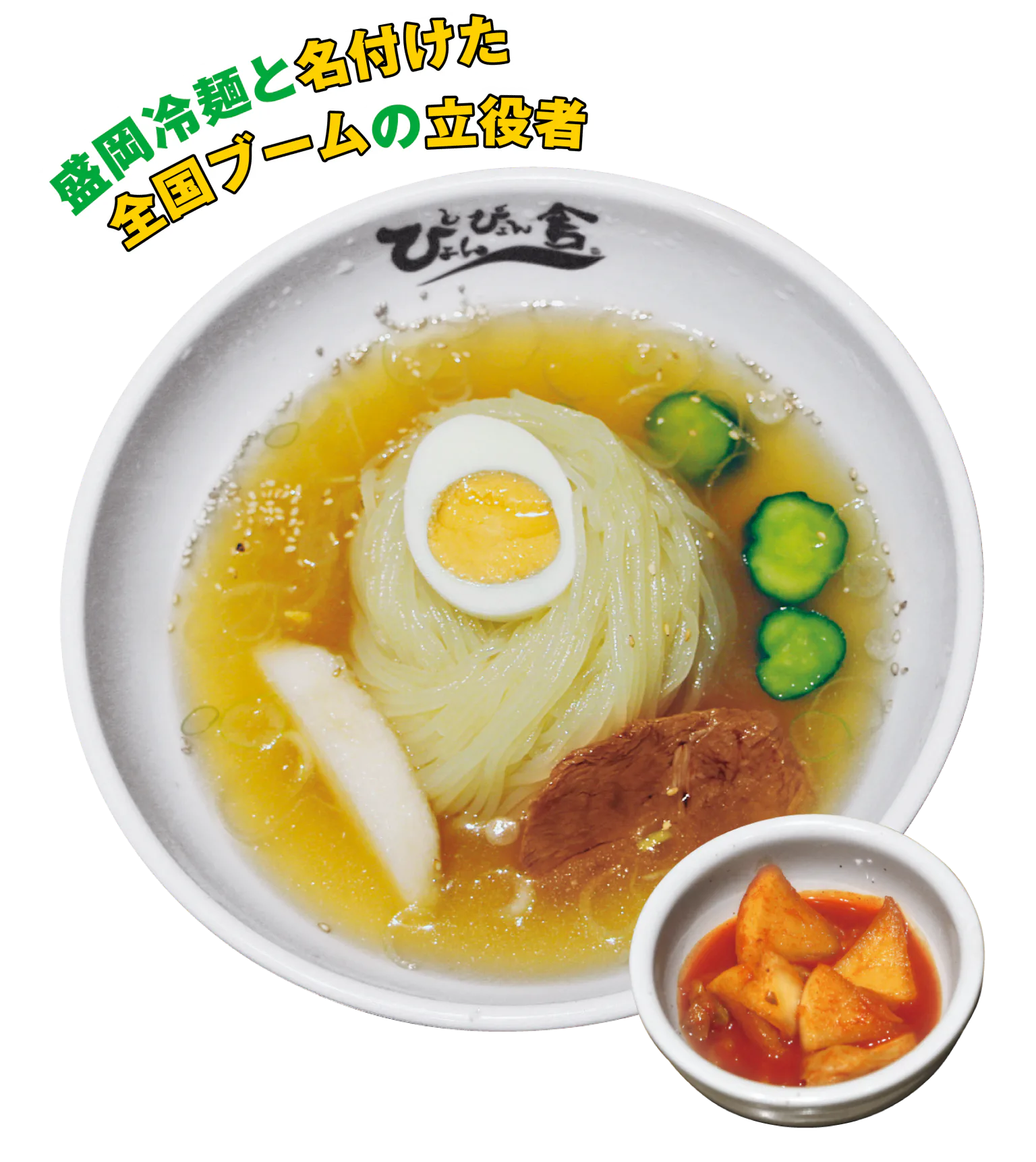 ぴょんぴょん舎 盛岡駅前店の冷麺の画像