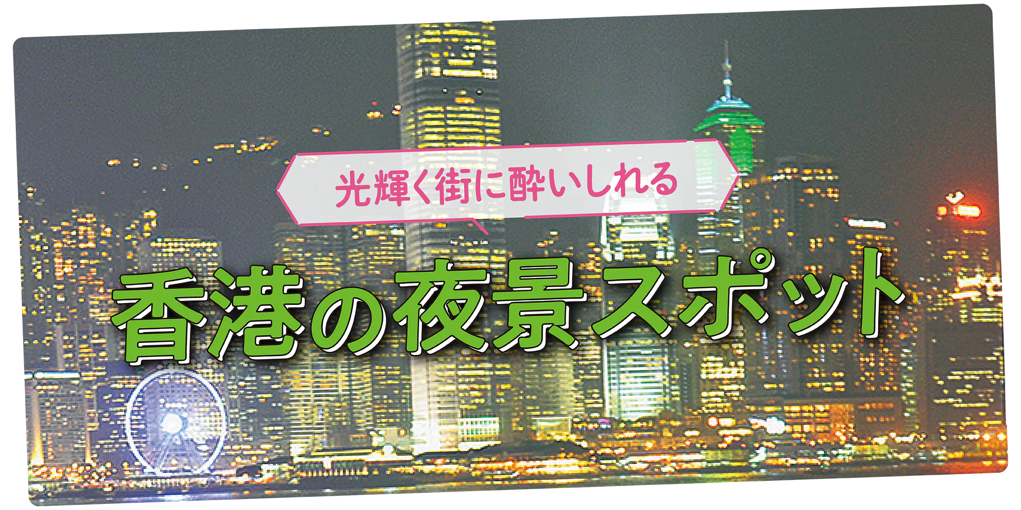 【香港夜景スポット紹介】どこから楽しめる？｜高層バーやショーの情報も