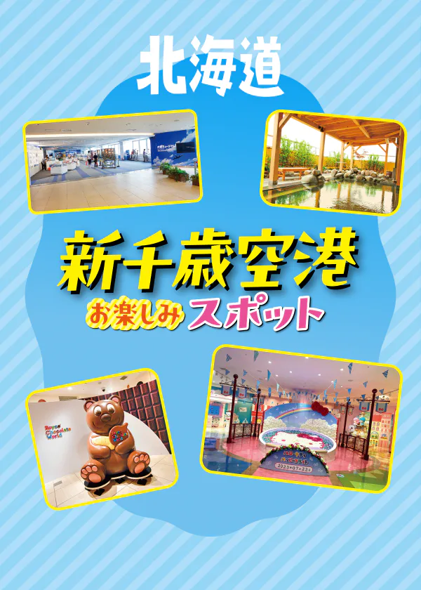 新千歳空港おすすめの過ごし方｜ゆっくりできる場所や温泉・映画館なども紹介