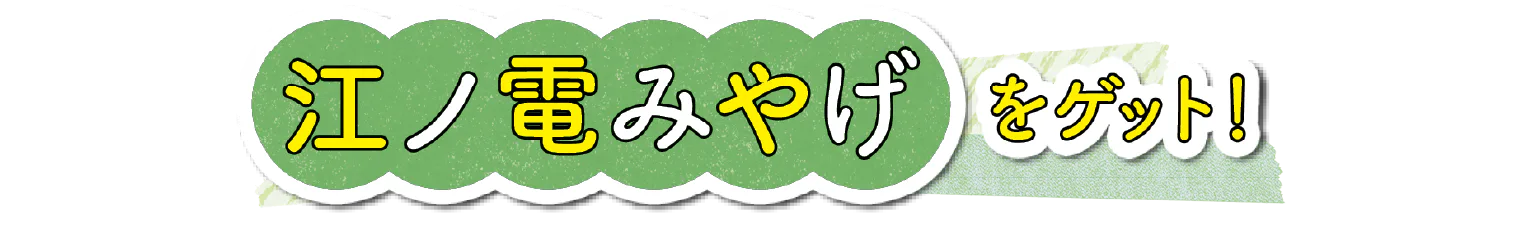 江ノ電みやげをゲット!見出し画像