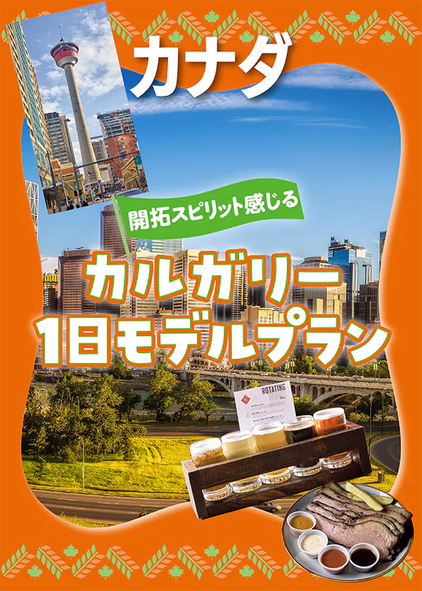 【カナダ】カルガリー１日モデルプラン｜地元グルメや西部開拓時代の面影を辿る