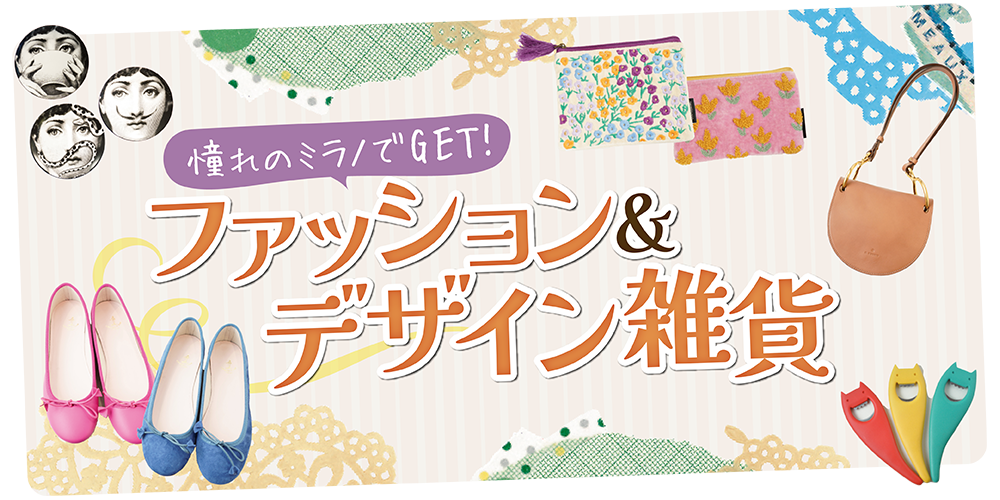 イタリア／ミラノ】おみやげ探し｜おすすめのデザイン雑貨