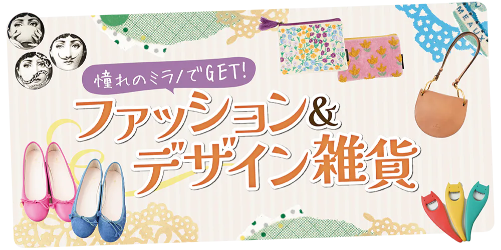 【イタリア／ミラノ】おみやげ探し｜おすすめのデザイン雑貨＆ファッション