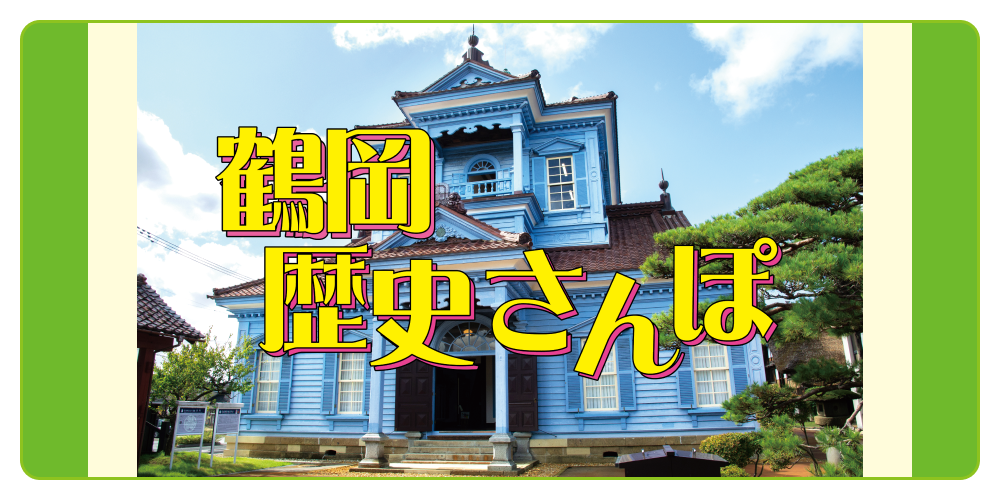 鶴岡歴史さんぽ | るるぶ+
