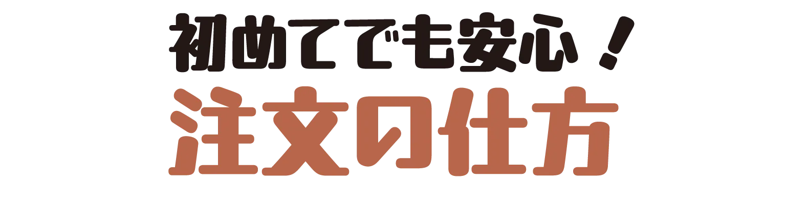 初めてでも安心！注文の仕方