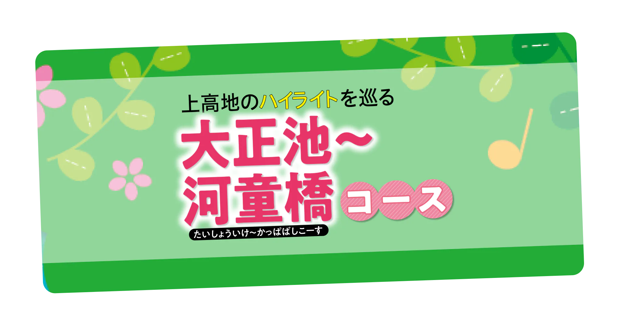 上高地のハイライトを巡る！大正池～河童橋コース