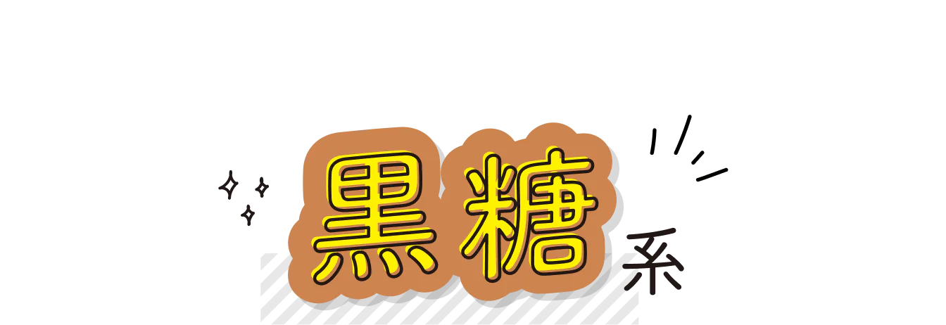 黒糖の見出し