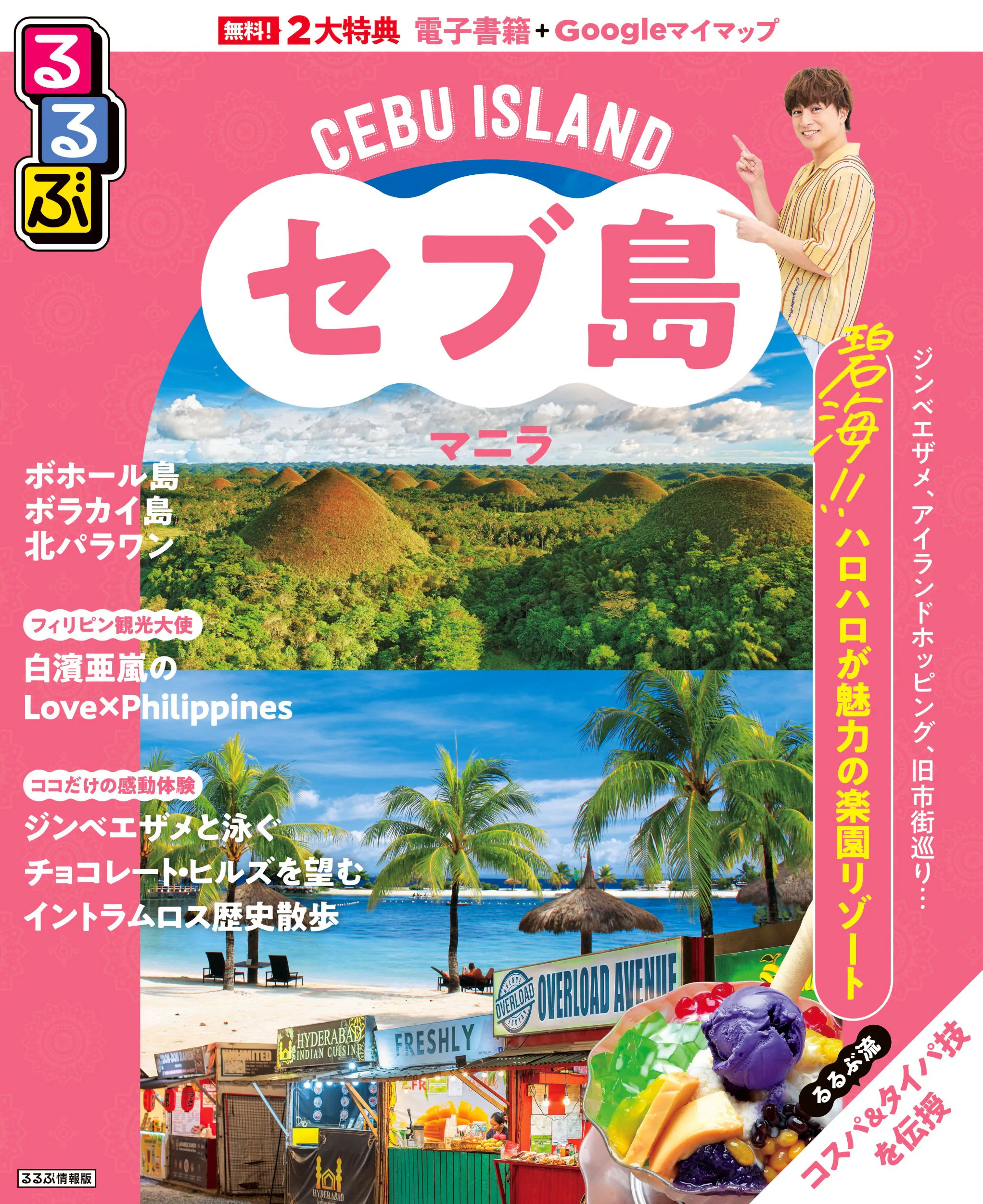 るるぶセブ島・マニラ