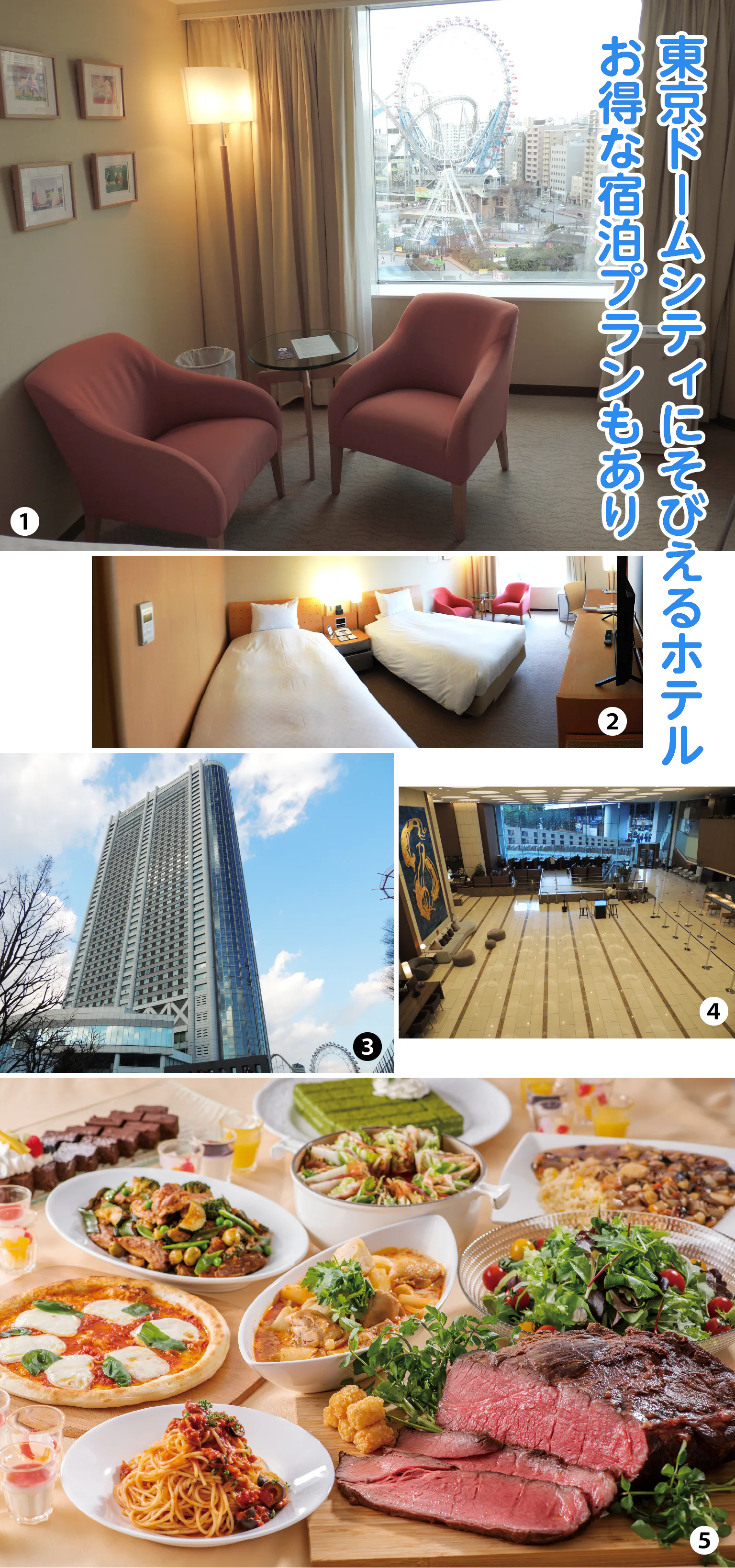 (画像)①窓際のイスに座って、東京ドームや遊園地をゆっくり眺められる客室/②広さ33㎡のツインルーム/③全1006室ある超高層ホテル/④広々とした開放的な1階ロビー。セルフチェックイン&チェックアウトも可能/⑤スーパーダイニング「リラッサ」でランチブッフェやディナーブッフェも。朝食の提供もあり