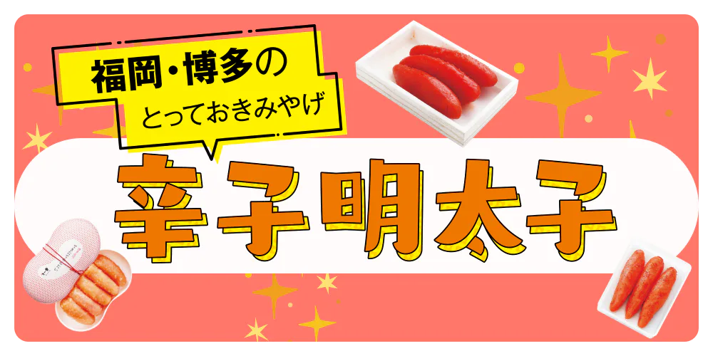 福岡・博多のとっておきみやげ 辛子明太子