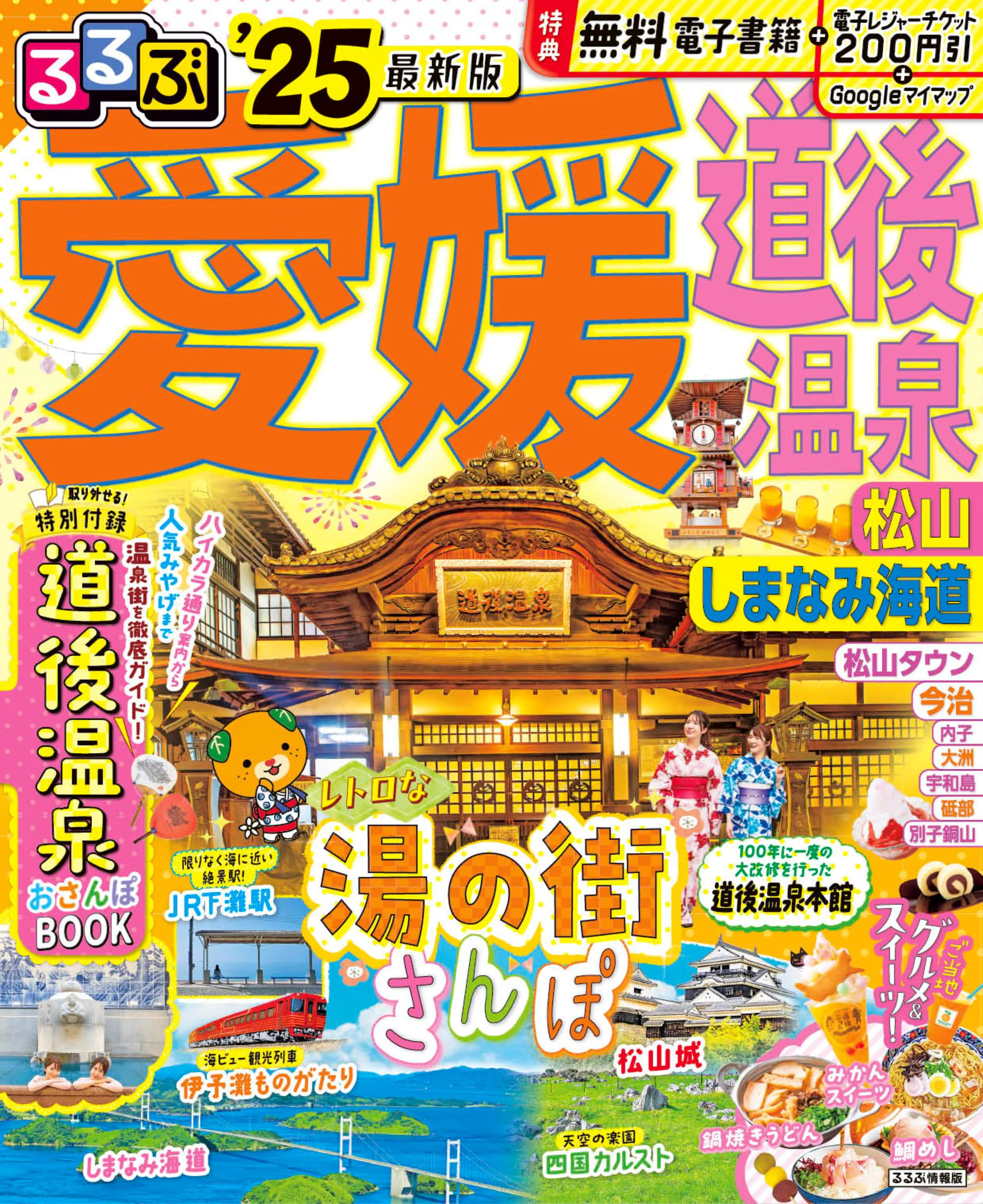 るるぶ愛媛 道後温泉 松山 しまなみ海道’25