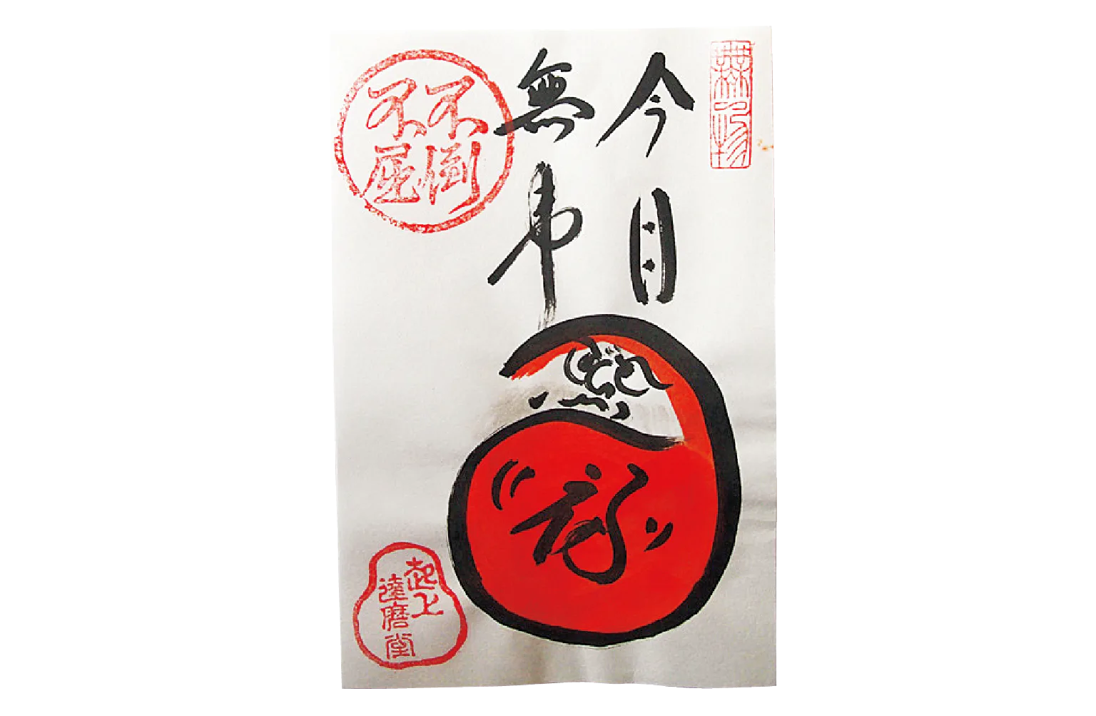 禅語で「無事」とは「心の平穏」「安心」を意味する言葉