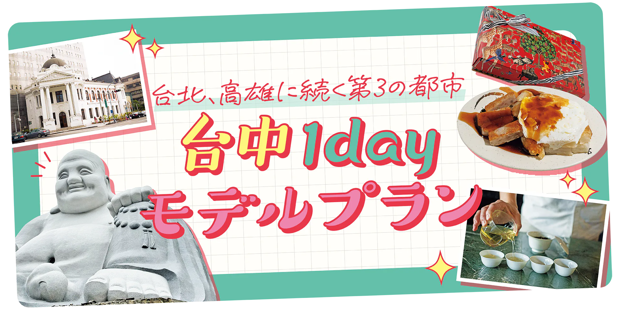 【台湾】台中1dayモデルプラン｜パイナップルケーキや喫茶文化発祥の地へ。アート施設、リノベスポットをさんぽ
