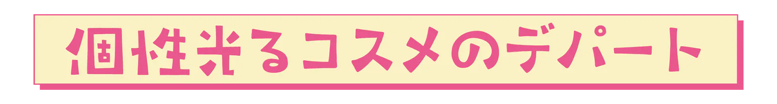 個性光るコスメのデパートの見出し