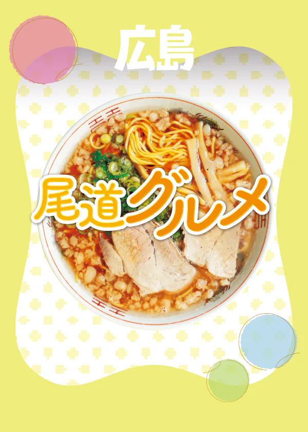 【広島】尾道ラーメン・尾道焼・海鮮など、尾道グルメを紹介