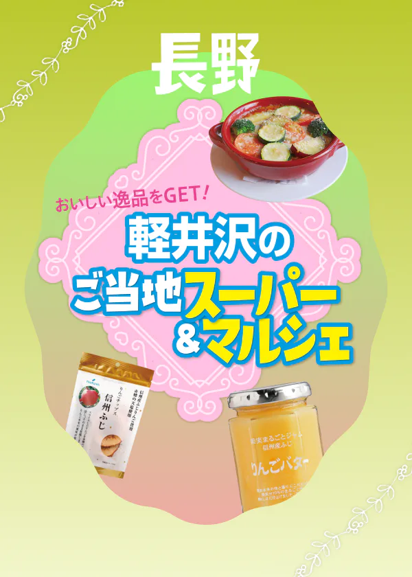【軽井沢ご当地スーパー＆マルシェ】お土産にもなるおすすめグルメ＆プライベートブランド