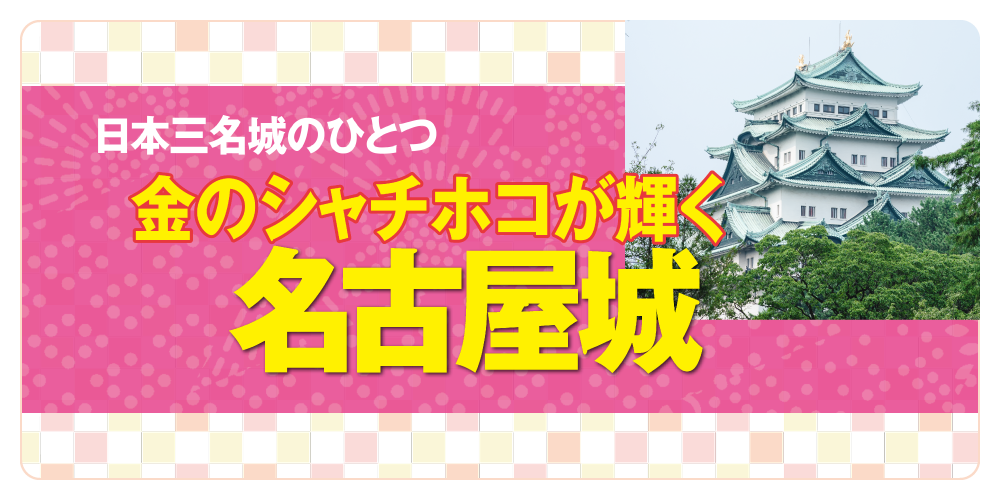 愛知】名古屋城の見どころはココ│本丸御殿・天守閣・金のシャチホコ