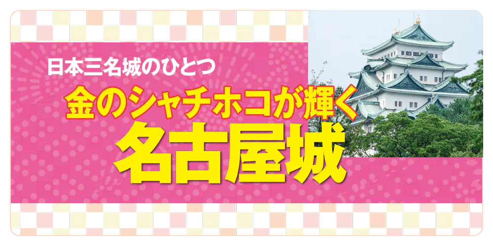【愛知】名古屋城の見どころはココ│本丸御殿・天守閣・金のシャチホコなどを紹介！おみやげ情報も