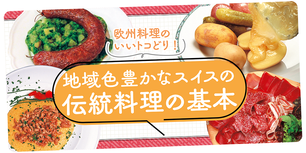 スイス】伝統料理を味わう｜言語圏で異なる郷土料理一覧 | るるぶ+