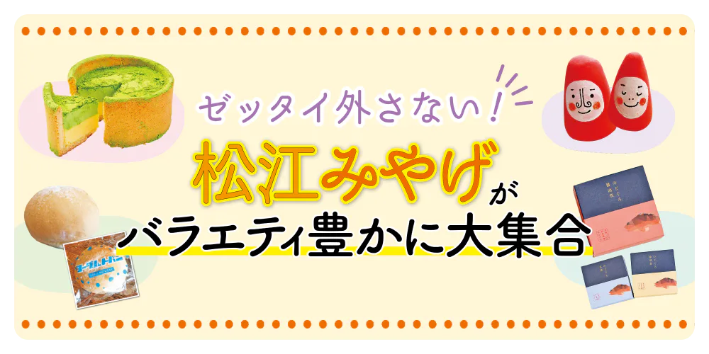 ゼッタイ外さない！松江みやげがバラエティ豊かに大集合