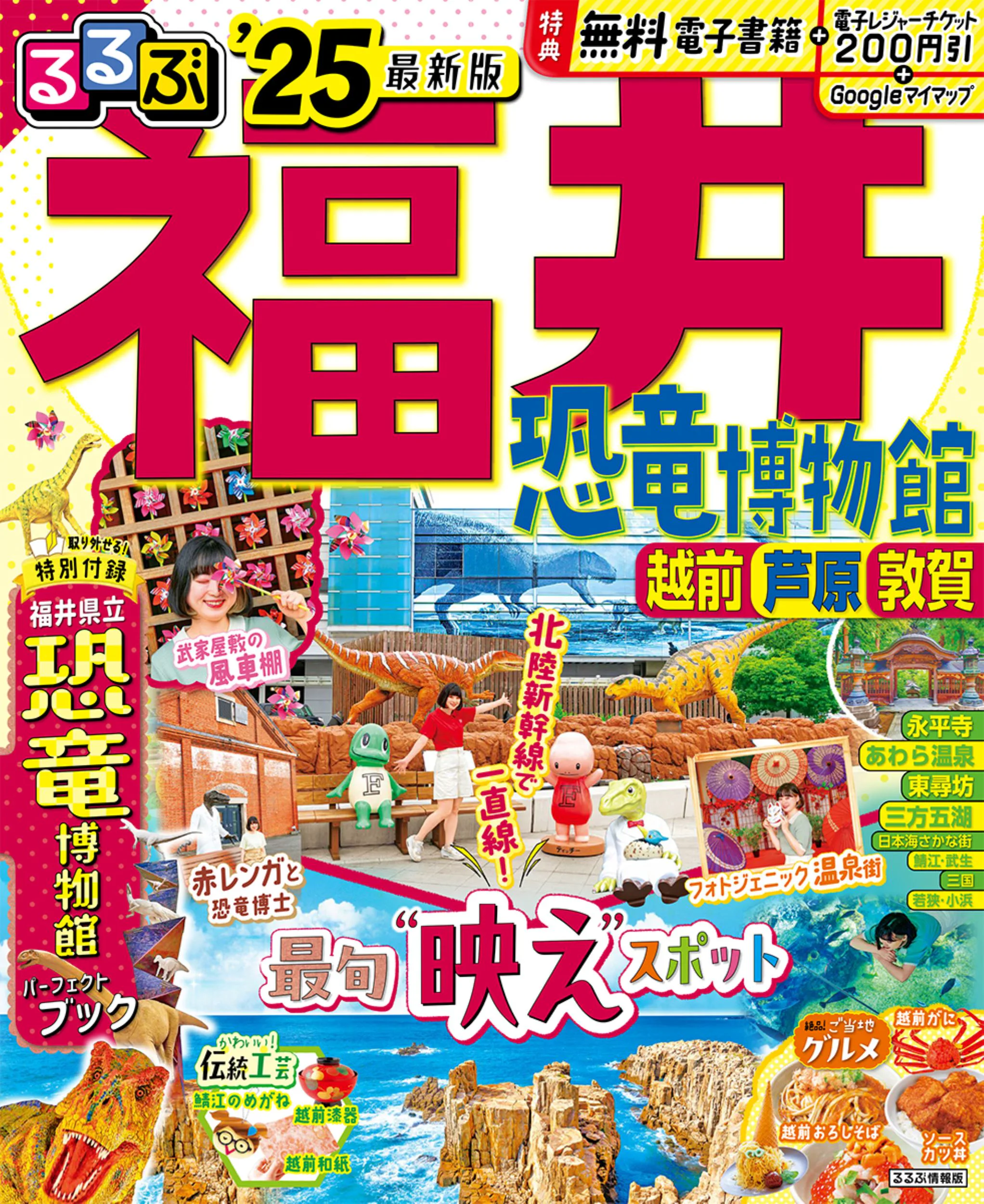 るるぶ福井 恐竜博物館 越前 芦原 敦賀’25