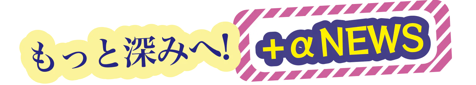 ＋a Newsの見出し画像