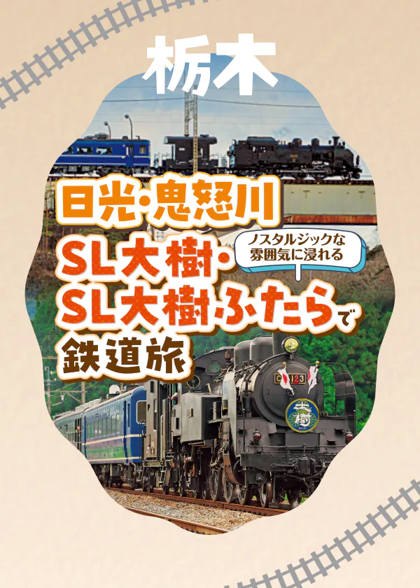 日光・鬼怒川 SL大樹・SL大樹ふたらで鉄道旅