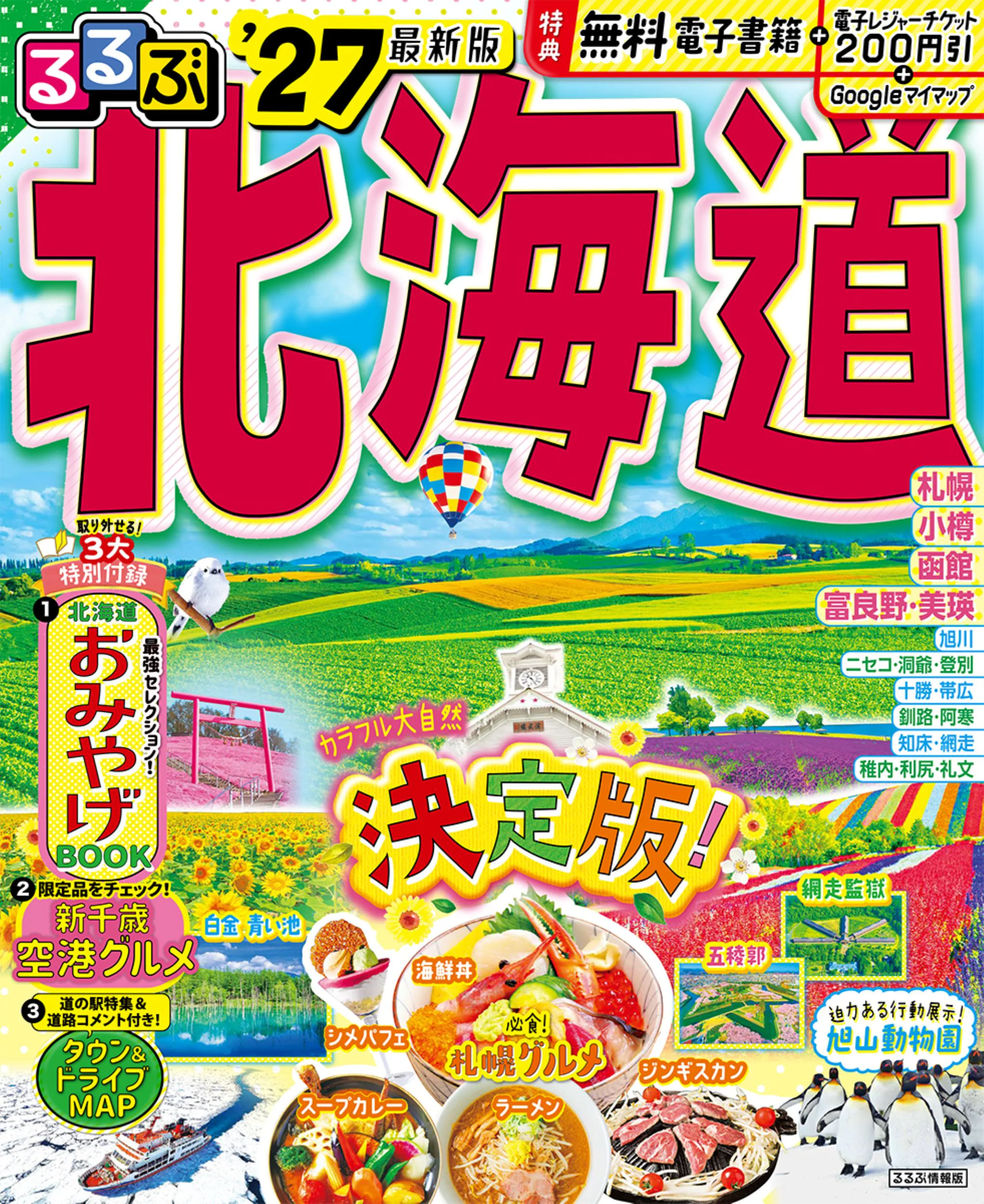 るるぶ北海道’27
