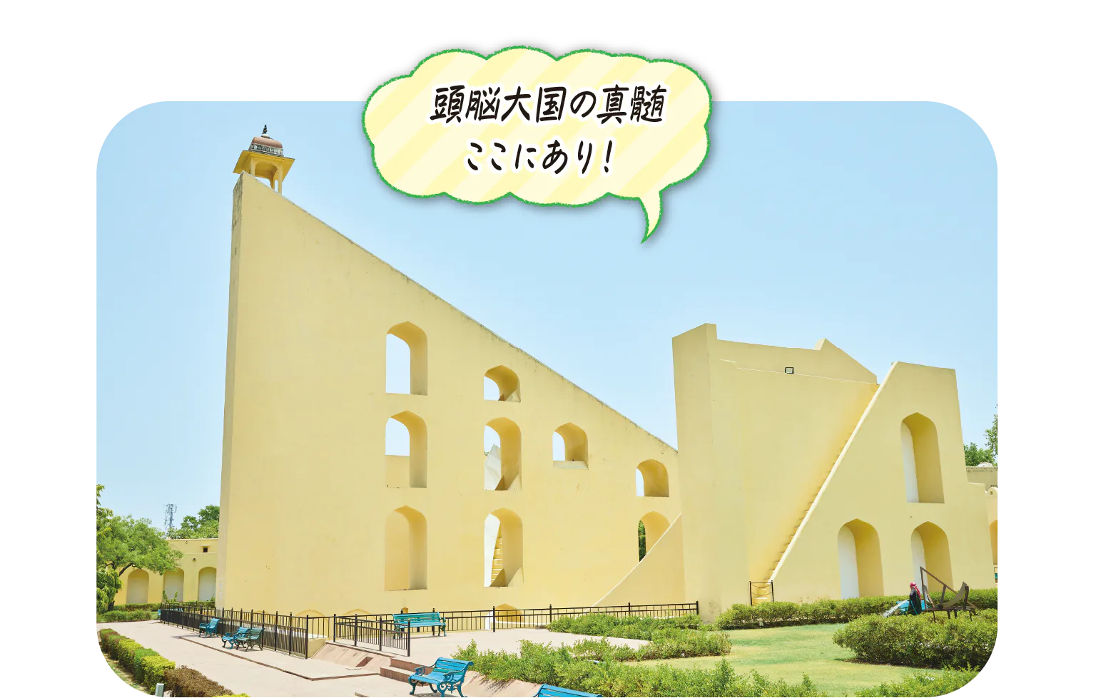 ジャンタル・マンタルの画像