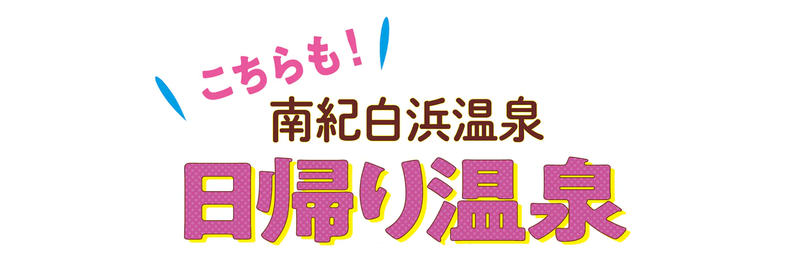 日帰り温泉の見出し