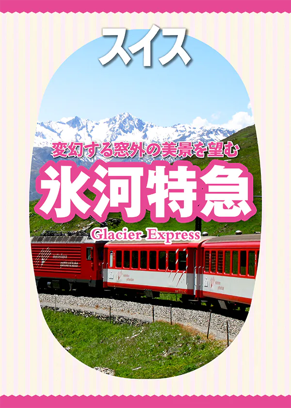 【スイス】氷河特急から楽しむ絶景｜ツェルマットからサンモリッツへ