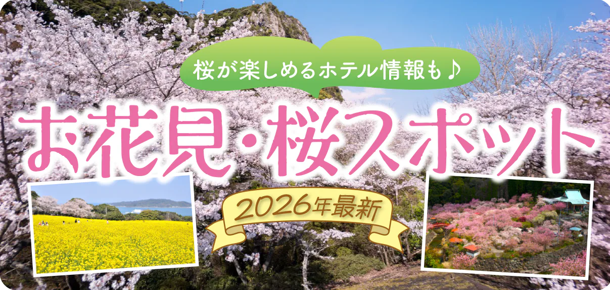 【福岡、大分、佐賀】桜スポット｜舞鶴公園、別府公園、不動尊一心寺、旭ヶ岡公園、小城公園など｜桜が楽しめる宿6選