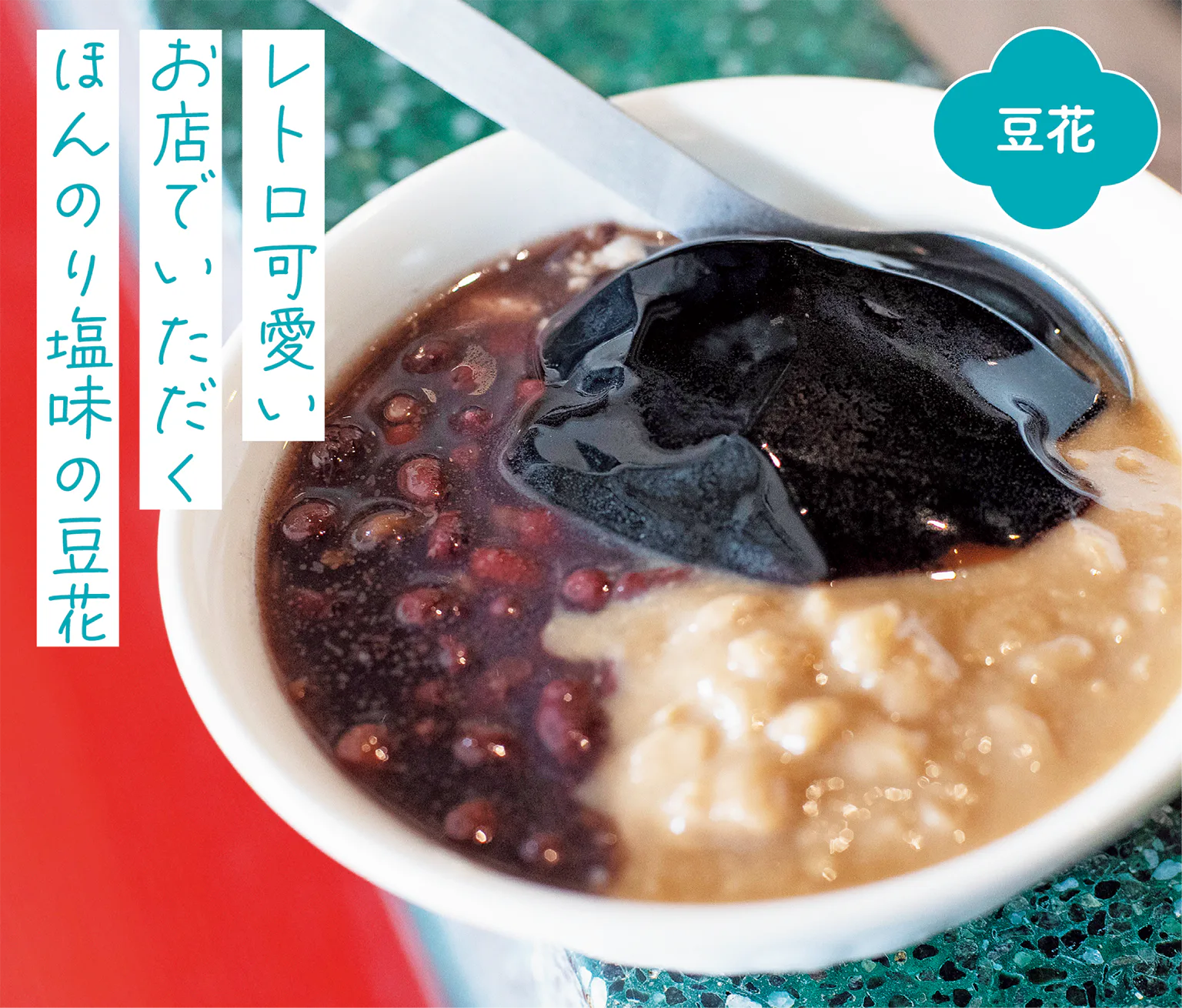 鹽滷豆花の画像