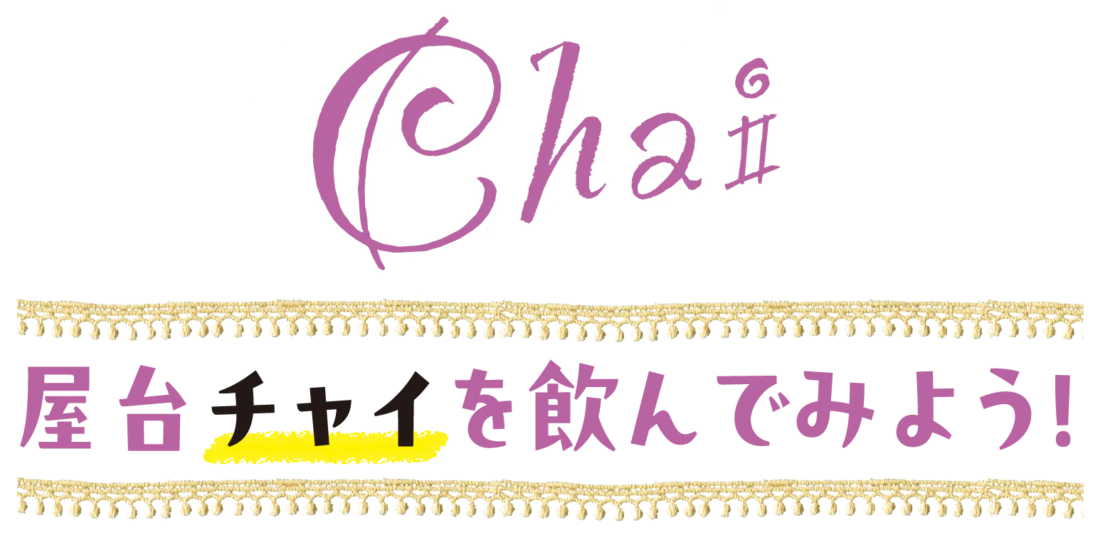 屋台チャイを飲んでみよう！の見出し